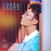 宋秉洋 遲來的告白 試聽