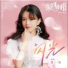 洪一諾 閃光 試聽