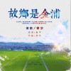 周宇 故鄉是金浦 試聽