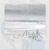 傅欣瑤 小確喪 試聽