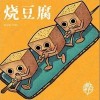 四夕允千 燒豆腐 試聽