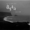 也可 夜里看海 -也可 /吳瑭 試聽