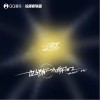ZesT小天 也許有一個瞬間 試聽