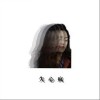 李雅 失心瘋  試聽