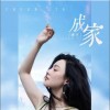 唐藝 成家 試聽