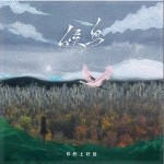 候鳥 （單曲）詳情