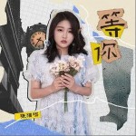 等你 （單曲）詳情