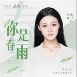 你是春雨 （單曲）詳情