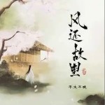 風還故里 （單曲）詳情