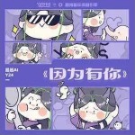 因為有你 （單曲）詳情