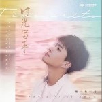 時光寫手 （單曲）詳情