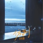 仿制 （單曲）詳情