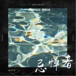 忌憚者 （單曲）詳情