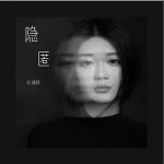 隱匿 （單曲）詳情
