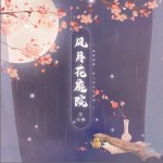 風月花庭院詳情