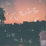 我也正在 （單曲）詳情