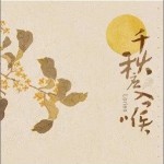 千秋應入喉 （單曲）詳情
