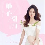 地心引力 （單曲）詳情