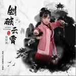 劍破云霄 （單曲）詳情