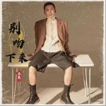 別吻下來 （單曲）詳情