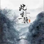 此生一顧 （單曲）詳情