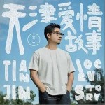 天津愛情故事 （單曲）詳情