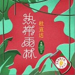 熱帶雨林 (青春重置計劃6 特調汽水)（單曲）詳情