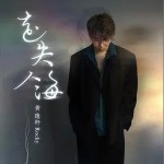 走失人海 （單曲）詳情