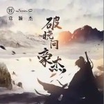 破曉問豪杰 （單曲）詳情