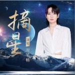 摘星 （單曲）