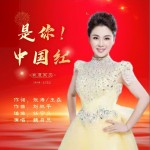 是你！中國紅 （單曲）詳情