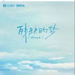殘缺的夢 （單曲）詳情