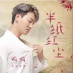 半紙紅塵 （單曲）詳情