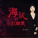 海妖的紅醋栗 （單曲）詳情