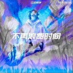 不再浪費時間 （單曲）詳情
