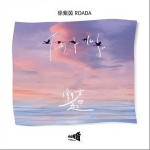 潮聲四起 （單曲）詳情