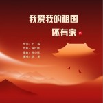 我愛我的祖國還有家 （單曲）