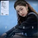 尋人啟事 （單曲）詳情