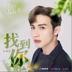 找到你 （單曲）詳情