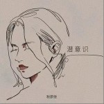 潛意識 （單曲）詳情