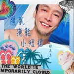 腹肌拖鞋小短裙 （單曲）詳情
