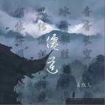 仙逆 （單曲）詳情