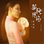 孤獨悲傷最寂寞 （單曲）詳情