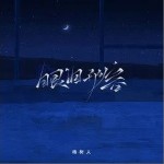 眼淚形容 （單曲）詳情