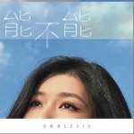 能不能 （單曲）詳情