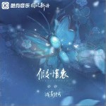 假情衷 （單曲）詳情