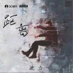 距離 （單曲）詳情