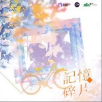 記憶碎片 （單曲）詳情