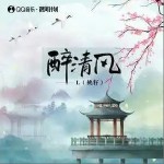 醉清風（單曲）詳情