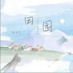 田園 （單曲）詳情